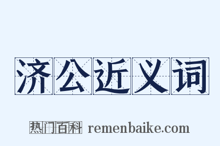 济公近义词是什么意思的图片